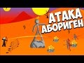 Stick War Legacy ➤ АТАКА АБОРИГЕН # 1