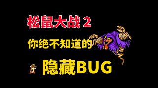 【松鼠大战2】你绝不知道的隐藏BUG--当年几乎无人能找出这些秘密