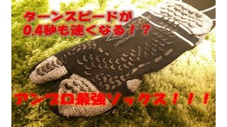 アンブロ最強のパフォーマンスソックス！ プロタビソックス機能性紹介！