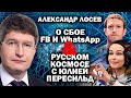 Александр Лосев о сбое соцсетей и полете в космос Юлии Пересильд /  #АНДРЕЙУГЛАНОВ #ПЕРЕСИЛЬД