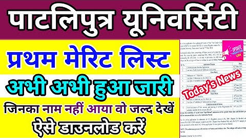 Ppu Ug Merit List 2024 | Ppu 1st Merit List 2024 Kaise Dekhe | Patli Putra University 1st Merit List