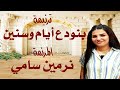 ترنيمة بنودع أيام وسنين المرنمة نرمين سامي 