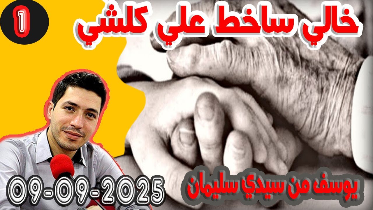 خالي ساخط علي كلشي ولقني انا في طريق يوسف من سيدي سليمان 25 سنة (الجزء) 1 بقلب مفتوح مع اسماعيل