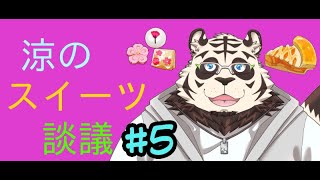 涼のスイーツ談議#5