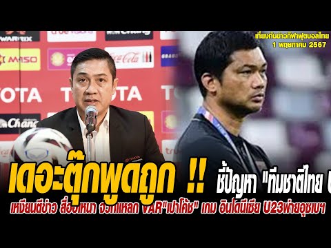 เที่ยงทันข่าวกีฬาบอลไทย เดอะตุ๊กพูดถูก !! ชี้ปัญหา &quot;ทีมชาติไทย U23&quot; , ไม่ควรโทษโค้ชหระคนเดียว