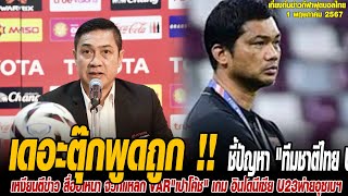 เที่ยงทันข่าวกีฬาบอลไทย เดอะตุ๊กพูดถูก !! ชี้ปัญหา "ทีมชาติไทย U23" , ไม่ควรโทษโค้ชหระคนเดียว