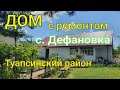 Дом с ремонтом/ с. Дефановка Туапсинский район