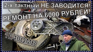 Замена коленвала скутера. Не большой ремонт на 6000 РУБЛЕЙ!!!