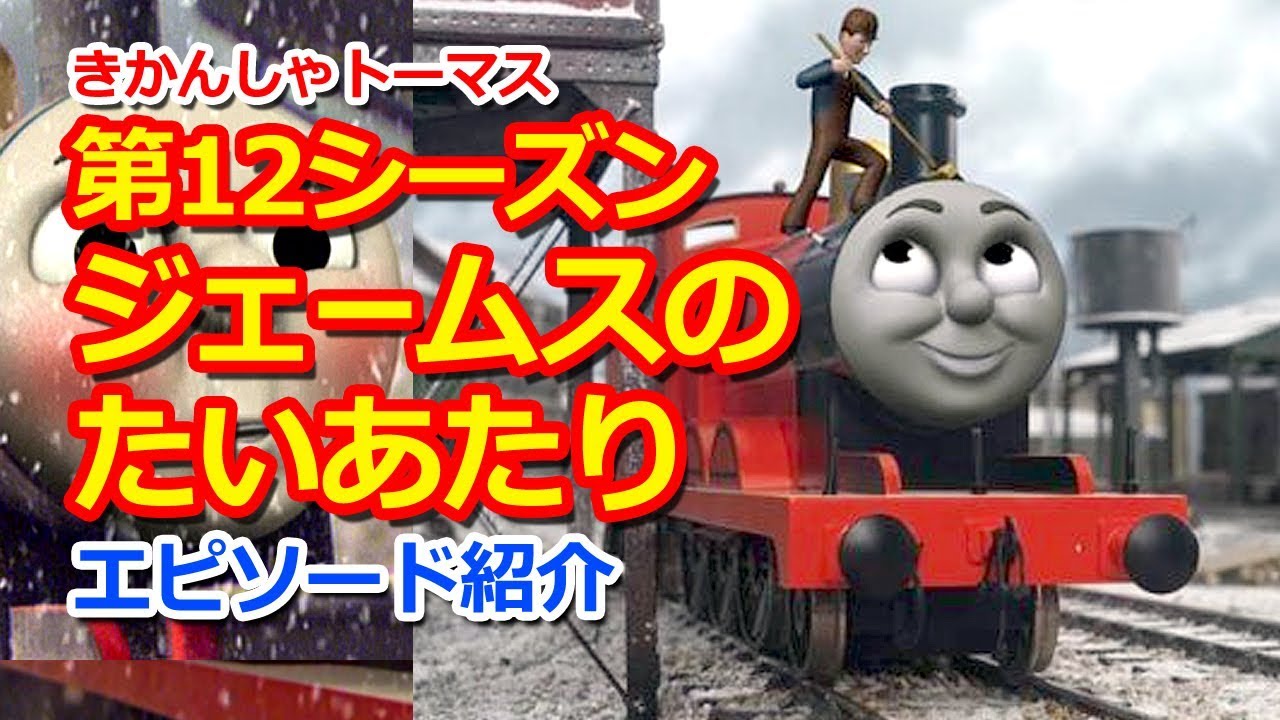 Checkthisout きかんしゃトーマス 第12シーズン ジェームスのたいあたり Thomas Friends Season 12 James Works It Out Youtube