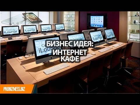 Бизнес идея как открыть интернет кафе