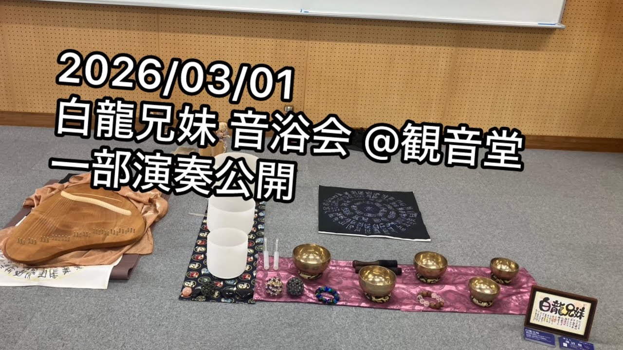 【2026/03/01白龍兄妹音浴会】一部演奏公開