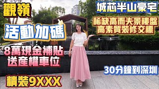 Peter團隊｜中山買樓｜中山樓盤｜退休養老｜中山火炬｜觀嶺｜精裝9XXX｜城芯半山豪宅｜稀缺高爾夫景觀｜高質素交標｜活動加碼｜8萬現金補貼｜送產權車位｜30分鐘到深圳｜