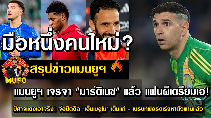 มือหนึ่งคนใหม่? แมนยูฯ เจรจา "มาร์ติเนซ" แล้ว แฟนผีเตรียมเฮ!/ปีศาจแดงเอาจริง! จ่อปิดดีล"เอ็มเบอูโม"