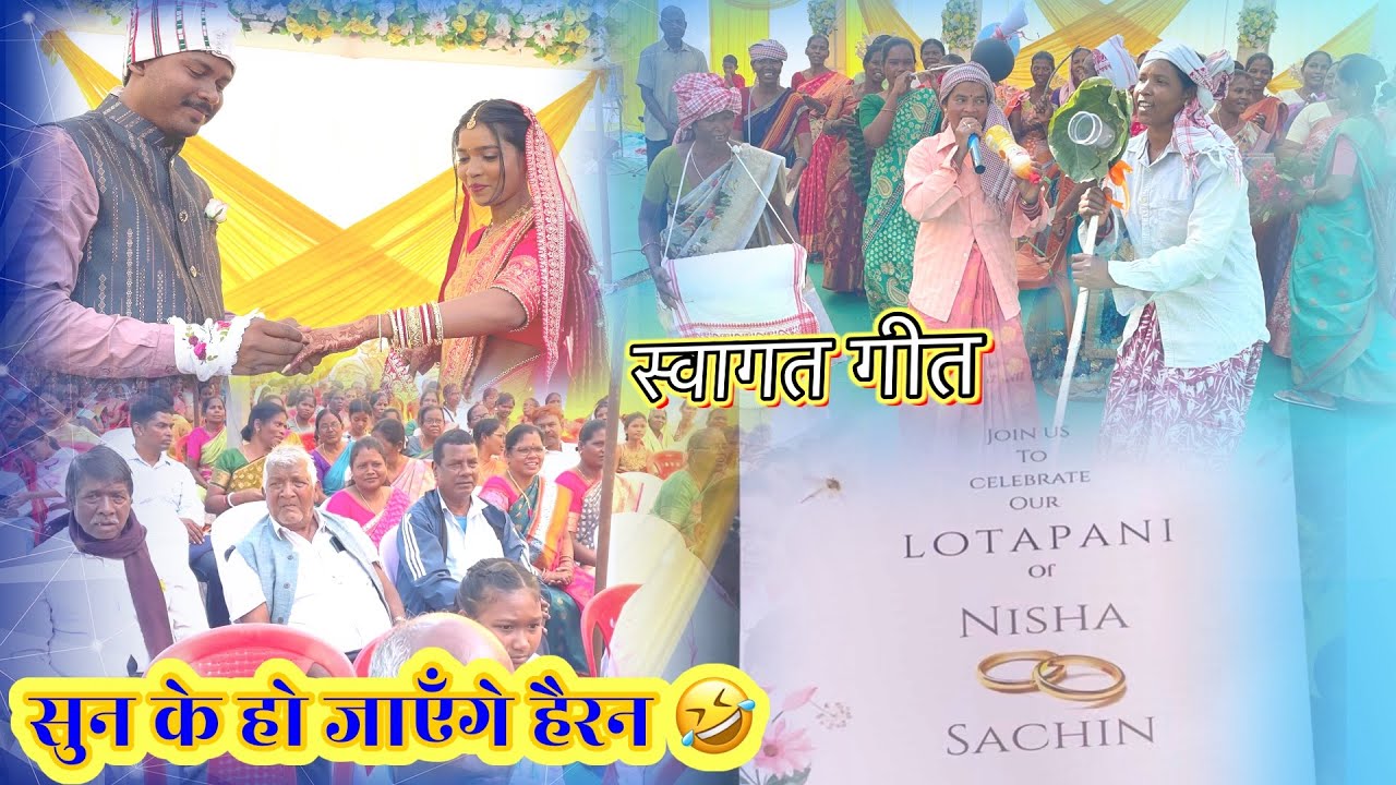 माईत गोस्सा होबे रे समधी — माँगनी स्वागत गीत ( तमड़ा ) सिमडेगा