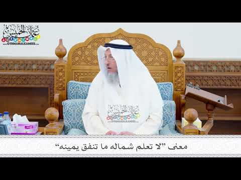 222 معنى لا تعلم شماله ما تنفق يمينه عثمان الخميس