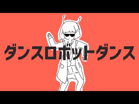 初心者がダンスロボットダンスのPV作ってみた