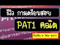 รีวิว สอบ PAT1 คณิต ปีล่าสุด เตรียมตัว + เทคนิคทำข้อสอบ ให้เกิน 200 คะแนน โดยพี่เหลิม วิศวะ จุฬาฯ