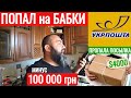 ПОПАЛ на БАБКИ 100 000 грн ВОРОВСТВО или ХАЛАТНОСТЬ УКРПОЧТЫ