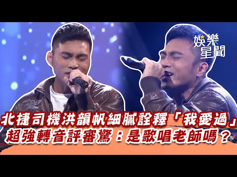 北捷司機洪韻帆細膩詮釋「我愛過」　超強轉音評審驚：是歌唱老師嗎？｜超級紅人榜｜三立娛樂星聞
