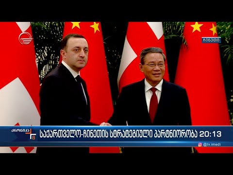 საქართველო ჩინეთის სტრატეგიული პარტნიორობა