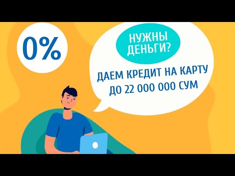 Кредиты и займы онлайн на карту в Узбекистане под 0%