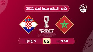 توقيت مباراة المغرب وكرواتيا اليوم والقنوات الناقلة في كأس العالم 2022