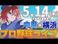 【プロ野球ライブ】横浜DeNAベイスターズvs中日ドラゴンズのプロ野球観戦ライブ5/14(木)【プロ野球速報】【プロ野球一球速報】中日ドラゴンズ 中日ライブ DeNA
