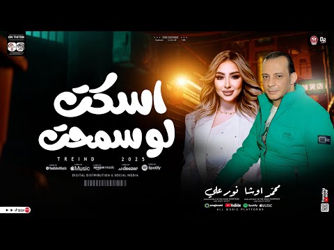 اسكت لو سمحت لأول مره من النجمه نور علي والقشاش محمد اوشا روقان وحظ هيوديك في عالم تاني ٢٠٢٥