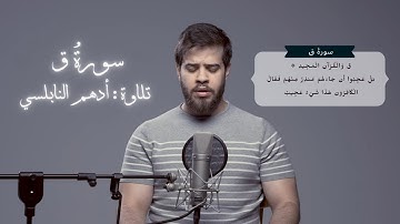 سورة ق بصوت ادهم نابلسي | ليلة 27 رمضان