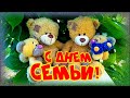 С Международным Днем семьи! 15 мая! Счастья и радости вашей семье!