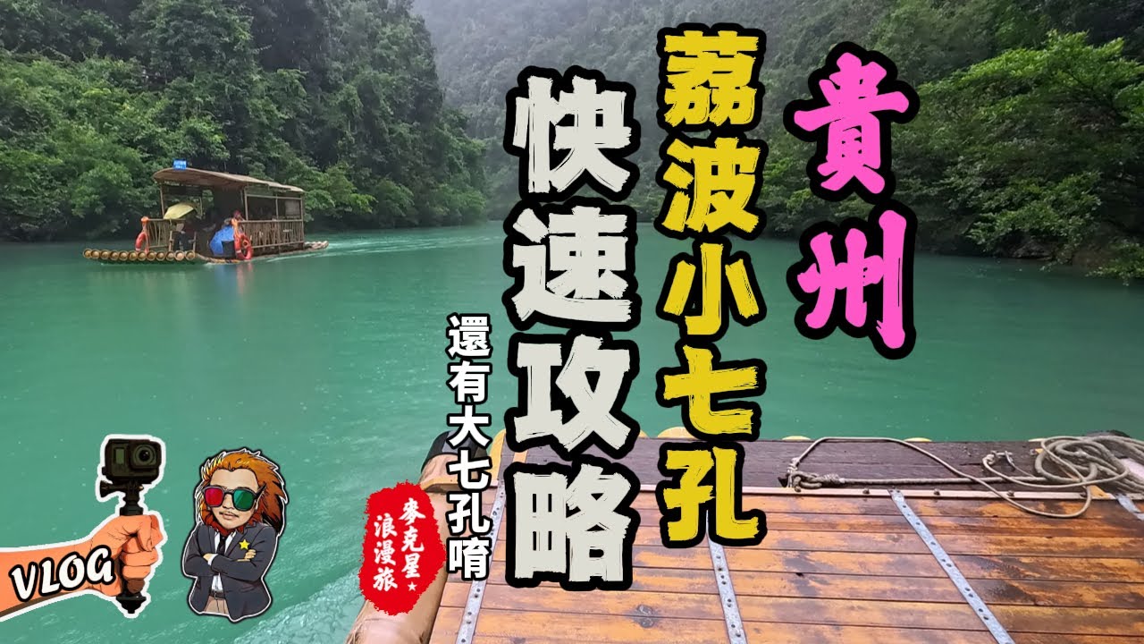 【貴州】凡人修仙传拍摄地，荔波小七孔，快速攻略，3小時走完大七孔，小七孔，68瀑布，拉雅瀑布，氧心谷，人間仙境!!!