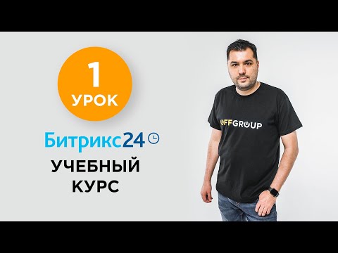 1 УРОК - Регистрация  и базовые настройки | Учебный курс Битрикс24