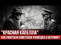 "Красная капелла": шпионская сеть внутри Рейха — герои или предатели?