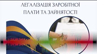 Легалізація заробітної плати та зайнятості населення