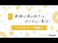 【SKE48 劇場内 CM】劇場公演の続きはポコチャに集合!