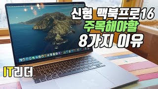 유혹의 신형 맥북프로16인치 주목해야 할 8가지 이유! -macbookpro 16