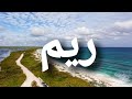 اسم ريم بالكورى ريم 
