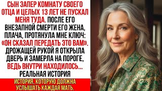 видео: Сын целых 13 лет держал запертой комнату моего мужа. После его смерти я вошла туда и всё поняла… картинка: Сын целых 13 лет держал запертой комнату моего мужа. После его смерти я вошла туда и всё поняла…