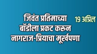 जिवंत प्रतिमाच्या बॉडीला प्रकट करून नागराज-प्रियाचा मूर्खपणा | Tharla tar mag today's episode review