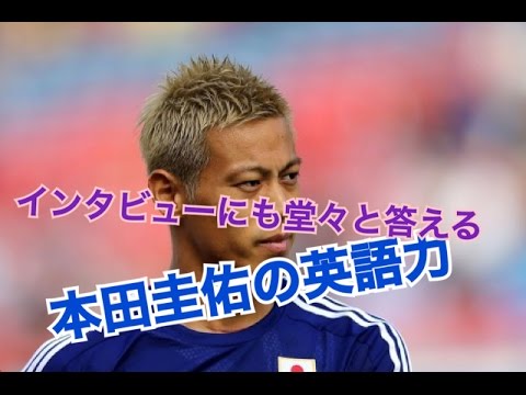 本田圭佑の英語力 堂々とインタビューに答える本田圭佑の英語力 Youtube