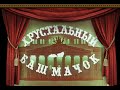 УШЕДШИЕ АКТЁРЫ ИЗ ФИЛЬМА СКАЗКИ ХРУСТАЛЬНЫЙ БАШМАЧОК (1960)