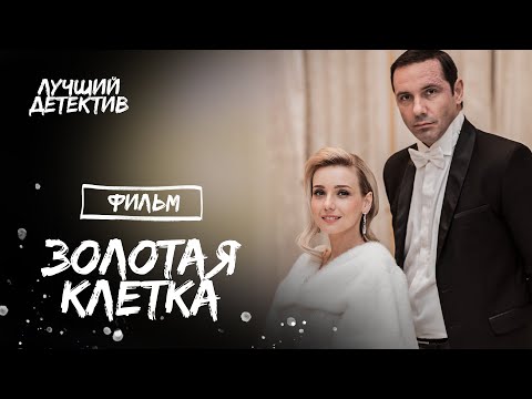 Золотая клетка| ПСИХОЛОГИЧЕСКИЙ ДЕТЕКТИВ| КРИМИНАЛЬНАЯ МЕЛОДРАМА| НЕОЖИДАННАЯ КОНЦОВКА| НОВИНКИ КИНО