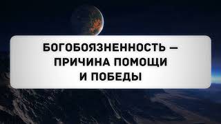 Богобоязненность - причина помощи и победы || Абу Яхья Крымский