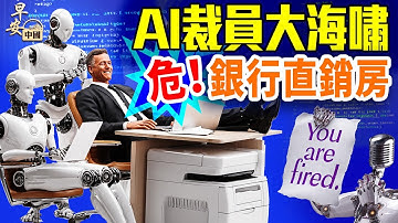 AI潮淹，金融巨頭Vista驚人大裁員；敘利亞倒向美國，影響多大；銀行直銷低價房，透危險信號；｜#早安中國 11.12.2025