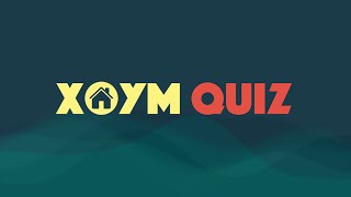 видео: ХОУМ КВИЗ #31 картинка: ХОУМ КВИЗ #31