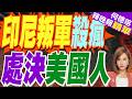 美籍飛行員在印尼遭武裝組織殺害 凶手向美放話｜印尼叛軍殺瘋 處決美國人｜栗正傑.張延廷.李永萍深度剖析【何橞瑢辣晚報】精華版 @中天新聞CtiNews