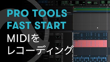 Pro Tools Fast Start - Chapter 2: MIDIをレコーディング