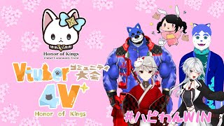 「Honor of Kings  4V⁺ Vtuberコミュニティ大会」大会のスクリーム～ #5
