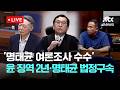 [다시보기] 윤석열 법정 영상...명태균 여론조사 수수 윤석열 징역 2년·명