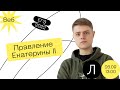 История ЕГЭ - Правление Екатерины II